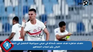 «هدف مذهل» هدف محمد شحاتة في مرمى سيراميكا الأفضل في الجولة الأولى يثير إعجاب الجماهير